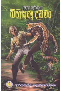 අඳුරු දේශයේ බිහිසුණු දඩමං