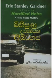 බිහිසුණු උරුමයක අබිරහස