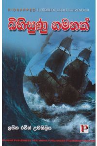 බිහිසුණු ගමනක්