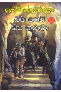 බිම් ගෙයි සිර කරුවා