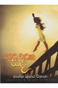බිමට වැටුණු සඳ