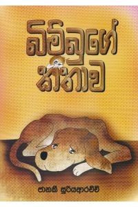 බිම්බුගේ කතාව