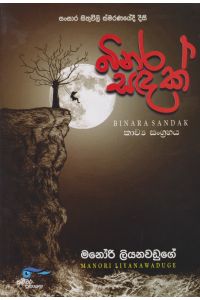 බිනර සඳක්
