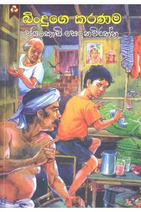 බිංදුගෙ කරණම