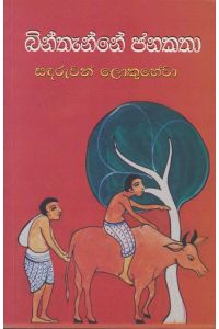 බින්තැන්නේ ජනකතා