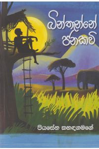 බින්තැන්නේ ජනකවි