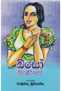 බිසෝ මැණිකේ