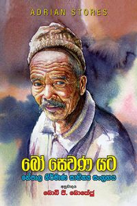 බෝ සෙවණ යට