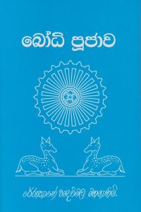 බෝධි පූජාව