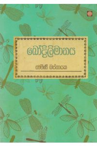බෝදිලිමානය