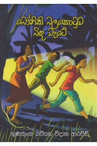 බෝනිකි බලකොටුව බිඳ වැටේ