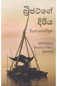 බ්රිජට්ගේ දිරිය