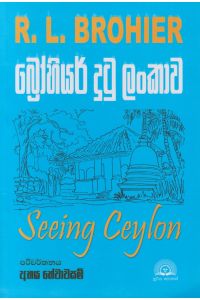 බ්‍රෝහියර් දුටු ලංකාව