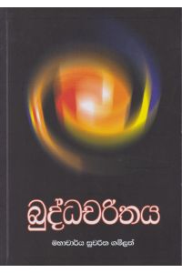 බුද්ධචරිතය