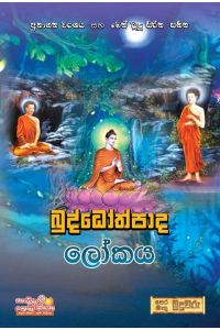 බුද්ධෝත්පාද ලෝකය