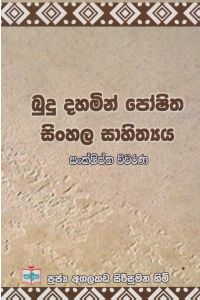 බුදු දහමින් පෝෂිත සිංහල සාහිත්යය සංක්ෂිප්ත විවරණ