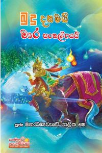 බුදු දහමයි මාර සංකල්පයයි