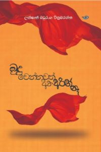 බුදු වෙන්නවත් අතඅරින් නෑ