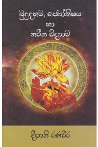 බුදුදහම ජ්යෝතිෂය හා නවීන විද්යාව