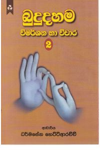 බුදුදහම විමර්ශන හා චිවාර