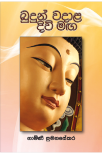 බුදුන් වදාල දිවිමඟ