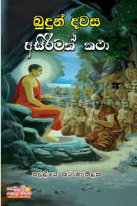 බුදුන් දවස අසිරිමත් කථා