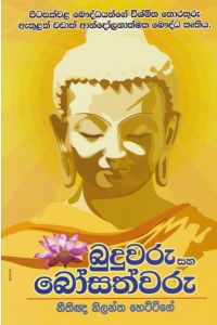 බුදුවරු සහ බෝසත්වරු