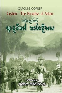 සිලෝන් ආදම්ගේ පාරාදීසය