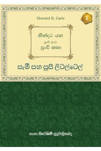 නින්දට යන පුංචි අයට පුංචි කතා සැමී සහ සූසි ලිට්ල්ටේල්