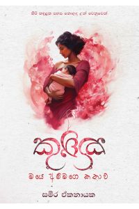 කුක්කු මයෙ අම්මගෙ කතාව