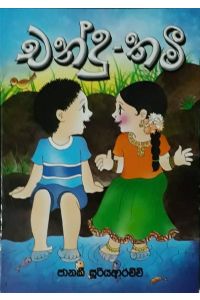 චන්දු තමී