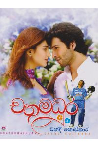 චතුමධුර