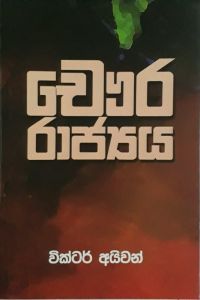 චෞර රාජ්‍යය