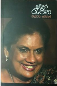චෞර රැජින