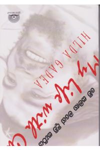 චේ සමඟ මගේ දිවි සැරිය