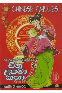 චීන උපමා කතා