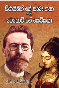 විරාගිනීගේ සැබෑ කතා සහ චෙකොව්ගේ කෙටි කතා 