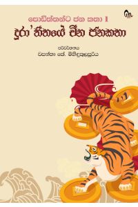 දුරා තීතයේ චීන ජනකතා පොඩිත්තන්ට ජනකතා