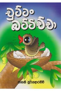 චුට්ටං බට්ටිච්චා