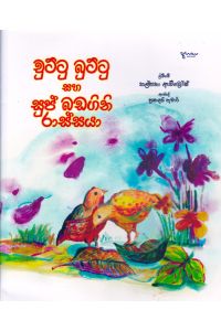 චුට්ටු බුට්ටු සහ සුප් බඩගිනි රාස්සයා