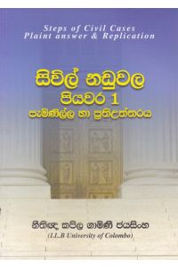 සිවිල් නඩුවල පියවර 1 පැමිණිල්ල සහ ප්රතිඋත්තරය