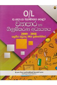 ව්‍යාපාර සහ ගිණුම්කරණ අධ්‍යයනය - 11 ශ්‍රේණිය (සාමාන්‍ය පෙළ)