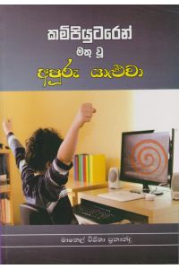 කම්පියුටරෙන් මතු වූ අපූරු යාළුවා