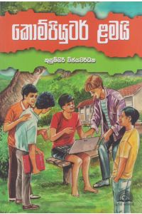 කොම්පියුටර් ළමයි