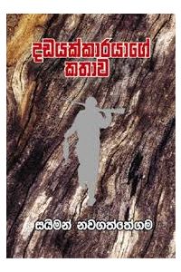 දඩයක්කාරයාගේ කතාව