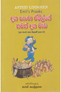 දඟ පැංචා ඒමිල්ගේ තවත් දඟ වැඩ