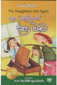 දඟමල්ලගේ දඟ වැඩ
