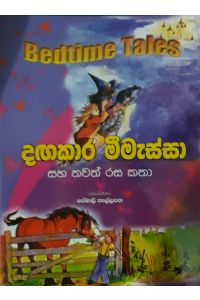 දඟකාර මීමැස්සා
