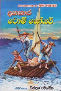 දඟකාර ටොම් සෝයර්