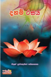 දහම් රසය